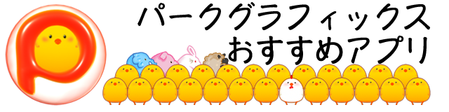 パークグラフィックス　おすすめアプリ